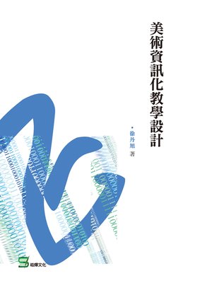 cover image of 美術資訊化教學設計